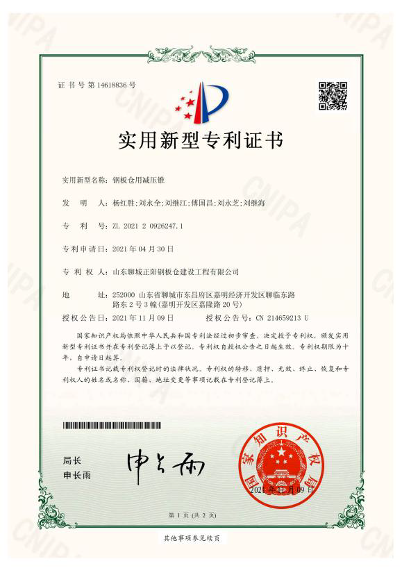 楚雄正阳钢板仓实用新型专利证书