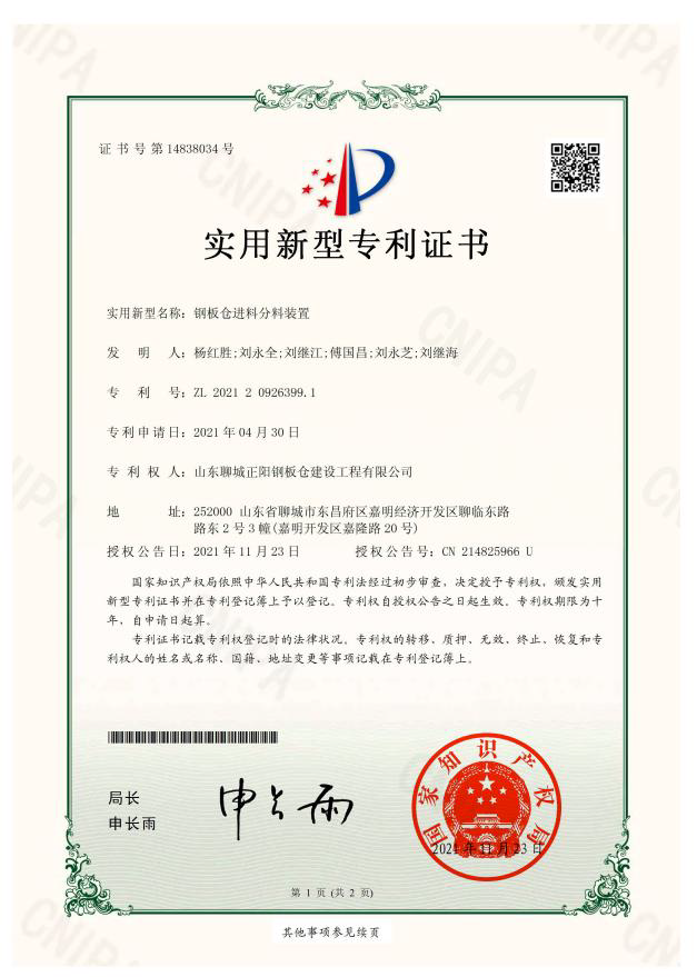 楚雄正阳钢板仓实用新型专利证书