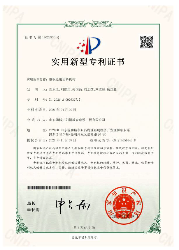楚雄正阳钢板仓实用新型专利证书