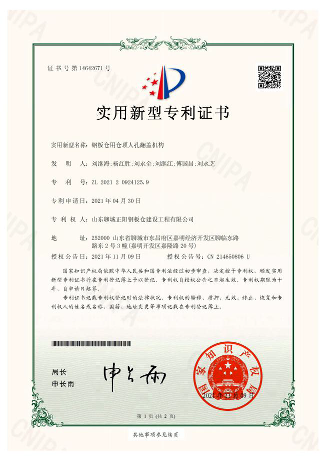 楚雄正阳钢板仓实用新型专利证书